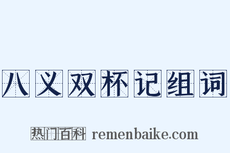 八义双杯记组词是什么意思的图片